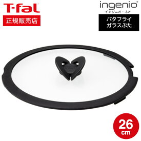 【あす楽14時まで対応 】（キャンペーン対象）ティファール T-fal フライパン インジニオ・ネオ バタフライガラスぶた 単品 26cm L99366 蓋 t-fal T-FAL tfal Tfal