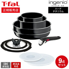 【あす楽14時まで対応 】ティファール T-fal フライパンセット インジニオ・ネオ ハードチタニウム・インテンス セット9 L43891 ガス火専用・IH 不可 送料無料 t-fal T-FAL tfal Tfal