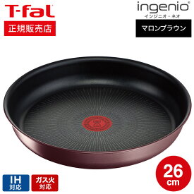 【あす楽14時まで対応 】（キャンペーン対象）ティファール T-fal インジニオ・ネオ IHマロンブラウン・アンリミテッド フライパン 26cm 単品 L38505 IH・ガス火対応 送料無料 t-fal T-FAL tfal Tfal