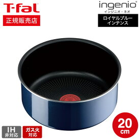 【あす楽14時まで対応 】（キャンペーン対象）ティファール T-fal インジニオ・ネオ ロイヤルブルー・インテンス ソースパン20cm 単品 L43730 ガス火専用・IH 不可 送料無料 t-fal T-FAL tfal Tfal