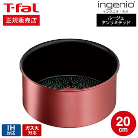 【あす楽14時まで対応 】（キャンペーン対象）ティファール T-fal インジニオ・ネオ IHルージュ・アンリミテッド ソースパン20cm 単品 L38330 IH・ガス火対応 送料無料 t-fal T-FAL tfal Tfal