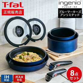 【あす楽14時まで対応 】ティファール T-fal インジニオ・ネオ IHブルーマーキーズ・アンリミテッド セット8 L77998 IH・ガス火対応 送料無料 鍋 フライパン ソースパン ガラス蓋 オーブン t-fal T-FAL tfal Tfal