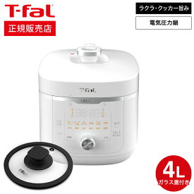 【あす楽14時まで対応 】ティファール T-fal ラクラ・クッカー 旨み 電気圧力鍋 4L ホワイト(ガラス蓋有) CY3611JP 送料無料 / 圧力鍋 煮込み料理 時短 圧力調理 炊飯 レシピ付き ラクラクッカー t-fal tfal ほったらかし家電 キッチン家電 調理家電