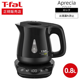 【あす楽14時まで対応 】ティファール T-fal 電気ケトル kettle アプレシア ロック コントロール エコ ブラック 0.8L 送料無料 KO8418JP / 湯沸かしポット 湯沸かし器 保温 60分 温度設定 8段階 転倒お湯もれロック 蒸気レス t-fal T-FAL tfal Tfal キッチン家電 調理家電