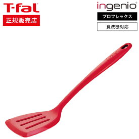 【あす楽14時まで対応 】ティファール T-fal キッチンツール インジニオ プロフレックス ターナー K12503 / シリコン ふらい返し フライ返し 食洗機対応 耐熱 耐久性 傷つけない 調理器具 台所用品 t-fal T-FAL tfal Tfal