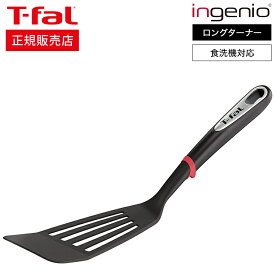 【あす楽14時まで対応 】ティファール T-fal キッチンツール インジニオ ロングターナー K21329 / ふらい返し フライ返し 食洗機対応 盛り付け 裏返し 耐久性 調理器具 台所用品 t-fal T-FAL tfal Tfal