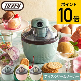 【あす楽14時まで対応 】Toffy トフィー アイスクリームメーカー K-IS11 送料無料 / アイスクリーム アイス 200ml 自動 手作り スイーツ 濃厚 オリジナル バニラ チョコ フルーツ ヘルシー レシピ付き コンパクト キッチン家電 調理家電