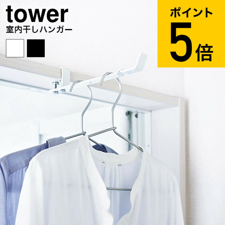 楽天市場】[ ランドリー室内干しハンガー タワー ] 山崎実業 tower ハンガーフック ホワイト/ブラック 4930 4931 洗濯 物干し  洗面所 脱衣所 部屋干し 室内干し 省スペース リビング 洗濯物 一人暮らし 物干し タワーシリーズ （あす楽） : ソムリエ＠ギフト