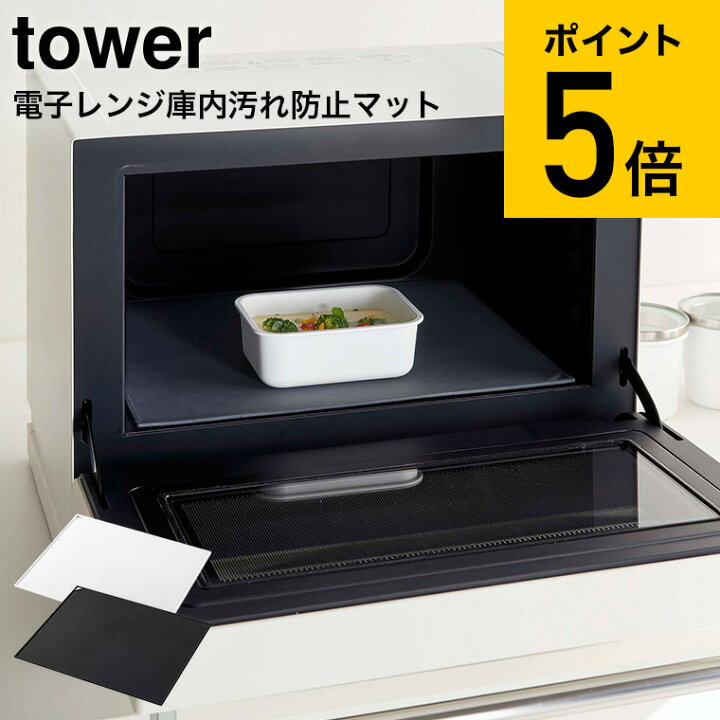 楽天市場 電子レンジ庫内汚れ防止シリコンマット タワー 山崎実業 Tower ホワイト ブラック 5039 5040 送料無料 電子レンジ オーブンレンジ 汚れ防止マット シリコン 洗いやすい レンジトレー キッチン シンプル おしゃれ ランチョンマット タワーシリーズ あす楽