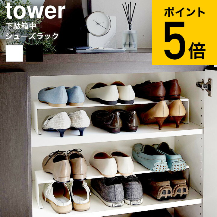 楽天市場 下駄箱中シューズラック ２個組 タワー 山崎実業 Tower ホワイト ブラック 5160 5161 送料無料 下駄箱 靴収納 整理 玄関収納 省スペース シューズラック シューズボックス 鞄 パンプス スニーカー 子供靴 紳士靴 婦人靴 ヒール 玄関 北欧 タワーシリーズ