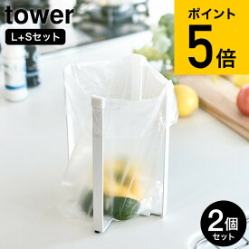 [ ポリ袋エコホルダー タワー 大小 2個セット ] 山崎実業 tower L+S ホワイト/ブラック 3180 3181 6787 6788 送料無料 / ゴミ箱 ごみ箱ホルダー コップ 水筒 ペットボトル 水切りスタンド シンプル おしゃれ タワーシリーズ（あす楽）