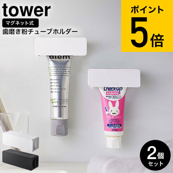 メーカー再生品 山崎実業 マグネット 歯磨き粉チューブホルダー タワー Tower 5627 5628浮かせる 歯ブラシ粉 洗面所 水回り 定位置 絞り 磁石 空中収納 衛生的 白 黒 シリーズ おしゃれ かわいい Yamazaki Qdtek Vn