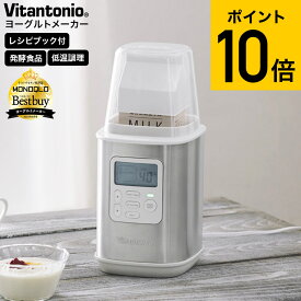 【あす楽14時まで対応 ※日・祝除く】ビタントニオ Vitantonio ヨーグルトメーカー VYG-60 送料無料 / 飲むヨーグルト 甘酒 牛乳パック そのまま 発酵食品 低温調理 手作り カスピ海ヨーグルト キッチン家電 調理家電 母の日