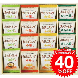 【スーパーSALE 半額 50％OFF セール 期間限定】お歳暮 冬ギフト グルメ フリーズドライ お味噌汁・スープ詰合せ（AT−DO） / 内祝い お祝い 結婚 出産 結婚内祝い 出産内祝い お返し 快気祝い 贈答品 プレゼント JGS ギフト cpjお年賀