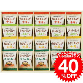 【スーパーSALE 半額 50％OFF セール 期間限定】お歳暮 冬ギフト グルメ フリーズドライ お味噌汁・スープ詰合せ（AT−EO） / 内祝い お祝い 結婚 出産 結婚内祝い 出産内祝い お返し 快気祝い 贈答品 プレゼント JGS ギフト cpjお年賀