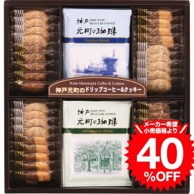お歳暮 冬ギフト スイーツ 神戸元町の珈琲＆クッキーセット（MTC-BN） / 内祝い お祝い 結婚 出産 結婚内祝い 出産内祝い お返し 快気祝い 贈答品 プレゼント JGS 七五三内祝い ギフト cpj
