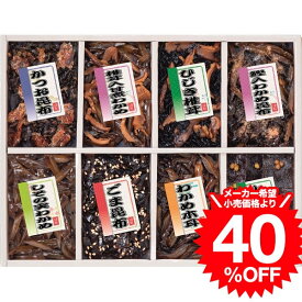 お歳暮 冬ギフト グルメ 御昆布 佃煮8品詰合せ 200-35 / 内祝い お祝い 結婚 出産 結婚内祝い 出産内祝い お返し 快気祝い 贈答品 プレゼント JGS 食べ物 ギフト cpj