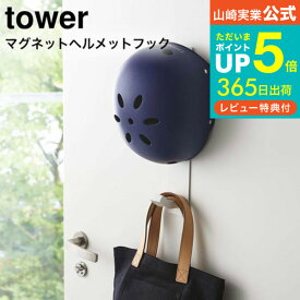 【あす楽14時まで対応 】[ マグネットキッズヘルメットフック タワー ] 山崎実業 公式 tower ホワイト/ブラック 玄関収納 磁石 帽子 カバン掛け レインコート干し フック シンプル おしゃれ 送料無料 4727 4728 デッドスペース 収納 タワーシリーズ マグネット