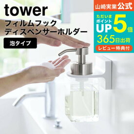 【あす楽14時まで対応 】送料無料 [ フィルムフックディスペンサーホルダー 泡タイプ タワー ] 山崎実業 公式 tower ホワイト/ブラック 5347 5348 / 洗面所 洗面台 ハンドソープ 浮かせる収納 タワーシリーズ