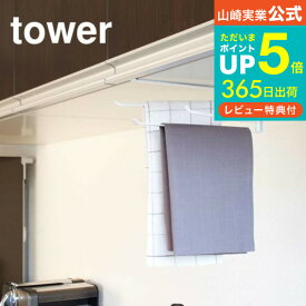 送料無料 [ 戸棚下布巾ハンガー タワー ] 山崎実業 tower ホワイト/ブラック 7113 7114 吊り戸棚 吊り ふきん掛け キッチン 収納 戸棚下 布巾ハンガー おしゃれ シンプル キッチン収納 ふきんハンガー つり棚 つり戸棚 吊り棚 引っ掛ける 布巾掛け 北欧 デッドスペース