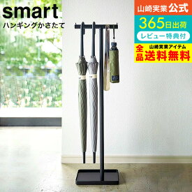 【あす楽14時まで対応 】[ ハンギングかさたて スマート ] 山崎実業 smart ホワイト/ブラック 4896 4897 送料無料 / 傘立て 吊り下げ 玄関 エントランス 引っ掛け スリム 省スペース アンブレラハンガー