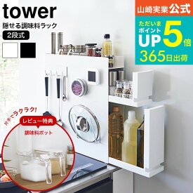 【レビュー特典★マーナ調味料ポット】 [ 隠せる調味料ラック タワー 2段 ] 山崎実業 公式 tower ホワイト ブラック 4334 4335 送料無料 / キッチン 隙間収納 キッチンラック 調味料ラック 調味料置き スパイスラック 調味料収納 タワーシリーズ yamazaki