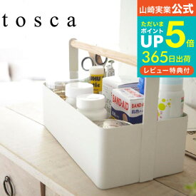 【あす楽14時まで対応 】[ ツールボックス L トスカ ] 山崎実業 tosca 小物入れ 持ち運び 薬箱 救急箱 工具入れ おしゃれ ナチュラル 送料無料 2312 タワーシリーズ