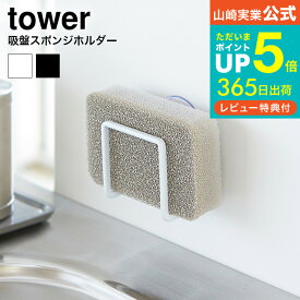 【あす楽14時まで対応 】送料無料 [ 吸盤スポンジホルダー タワー ] 山崎実業 tower ホワイト/ブラック 水切り スポンジ収納 スポンジ置き キッチン収納 2851 2852 タワーシリーズ