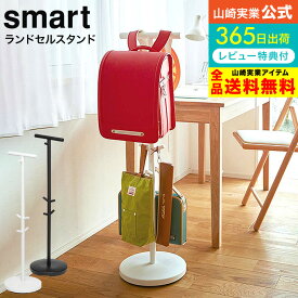 【あす楽14時まで対応 】[ ランドセルスタンド スマート ] 山崎実業 smart ホワイト/ブラック 3494 3495 送料無料 / ランドセルハンガー ランドセル掛け ランドセル リュック カバン かばん 鞄 バッグ 収納 子供部屋 リビング 玄関 通園 通学