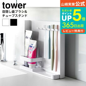 【あす楽14時まで対応 】[ 目隠し歯ブラシ&チューブスタンドタワー ] 山崎実業 tower 送料無料 3505 3506 ホワイト ブラック / 歯ブラシスタンド 歯ブラシ立て 歯ブラシホルダー トゥーススタンド 吊り下げ 浮かせる収納 タワーシリーズ yamazaki