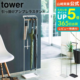 【あす楽14時まで対応 】[ 引っ掛けアンブレラスタンド タワー ] 山崎実業 tower ホワイト/ブラック 傘立て アンブレラハンガー スリム 玄関収納 折り畳み傘収納 引っ掛け フック付き シンプル おしゃれ 送料無料 3862 3863 タワーシリーズ