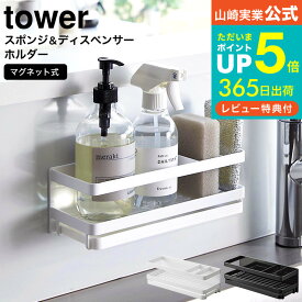 [ マグネットスポンジ&ディスペンサーラック タワー トレー付き ] 山崎実業 公式 tower ホワイト/ブラック 3972 3973 送料無料 / スポンジホルダー スポンジラック 台所洗剤 キッチン洗剤 シンク キッチンパネル 取り付け 縦型 スポンジ 2個 収納 マグネット 磁石