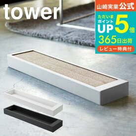 【あす楽14時まで対応 】[ 猫の爪とぎケース タワー ] 山崎実業 tower ホワイト/ブラック 段ボール ダンボール 爪とぎ ケース 爪磨き 置き型 壁掛け シンプル おしゃれ 送料無料 4210 4211 タワーシリーズ