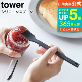 【あす楽14時まで対応 】送料無料 [ シリコーンスプーン タワー ] 山崎実業 tower ホワイト/ブラック キッチンツール 計量スプーン シリコン スパチュラ ヘラ 直置き シンプル おしゃれ 4278 4279 タワーシリーズ