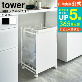 【あす楽14時まで対応 】[ 目隠し分別ダストワゴン 2分別 タワー ] 山崎実業 tower ダストワゴン ホワイト ブラック 4330 4331 送料無料 / ゴミ箱 ゴミ箱ホルダー レジ袋 タワーシリーズ