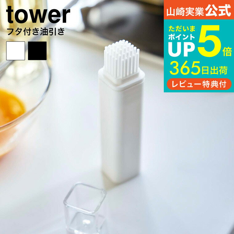 送料無料 [ フタ付き油引き タワー ] 山崎実業 tower ホワイト ブラック 油ひき ハケ オイルブラシ シリコン ブラシ 調理器具 シンプル おしゃれ 4354 4355 タワーシリーズ