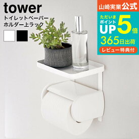 【あす楽14時まで対応 】[ トイレットペーパーホルダー上ラック タワー ] 山崎実業 公式 tower ホワイト トイレ収納 小物置き トレイ トレー 棚 スマホ置き シンプル おしゃれ 送料無料 4392 タワーシリーズ