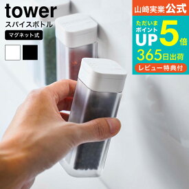 【あす楽14時まで対応 】送料無料 [ マグネットスパイスボトル タワー ] 山崎実業 公式 tower ホワイト/ブラック 調味料入れ 調味料ボトル 調味料ストッカー 磁石 壁面収納 シンプル おしゃれ 4813 4814 タワーシリーズ マグネット