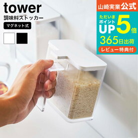 【あす楽14時まで対応 】送料無料 [ マグネット調味料ストッカー タワー ] 山崎実業 公式 tower ホワイト/ブラック 調味料入れ 調味料ボトル 調味料ストッカー 磁石 壁面収納 キッチン 収納 シンプル おしゃれ 4817 4818 タワーシリーズ マグネット