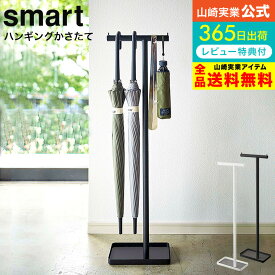 【あす楽14時まで対応 】[ ハンギングかさたて スマート ] 山崎実業 smart ホワイト/ブラック 4896 4897 送料無料 / 傘立て 吊り下げ 玄関 エントランス 引っ掛け スリム 省スペース アンブレラハンガー