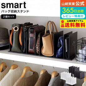 【あす楽14時まで対応 】[ バッグ収納スタンド スマート 2個組 ] 山崎実業 smart バッグ収納 4956 4957 送料無料 / クローゼット 押入れ バッグ 収納スタンド 型崩れ防止 仕切り 調整 立て置き 鞄収納 収納雑貨 整理