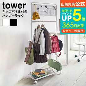 [ キッズパネル付きハンガーラック タワー ] 山崎実業 tower ホワイト/ブラック 5175 5176 送料無料 子供部屋 ハンガーラック 収納 ランドセルラック ランドセル キッズハンガー 通園 通学 メタルラック 子供用 コートハンガー 北欧 タワーシリーズ ギフト