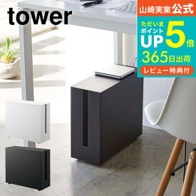 【あす楽14時まで対応 】[ キャスター付きケーブル収納ラック タワー ] 山崎実業 公式 tower ホワイト/ブラック 5403 5404 パソコン デスク ケーブルボックス ルータ 収納 送料無料 タワーシリーズ