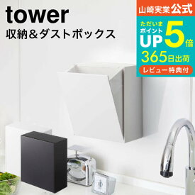 【あす楽14時まで対応 】[ マグネットダストボックス＆収納ケース タワー ] 山崎実業 公式 tower ホワイト/ブラック 5431 5432 送料無料 / ゴミ箱 収納ケース キッチン 冷蔵庫 キッチンパネル デッドスペース 収納 タワーシリーズ マグネット