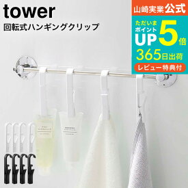 【あす楽14時まで対応 】送料無料 [ 回転式ハンギングクリップタワー4個組 ] 山崎実業 公式 tower ホワイト/ブラック 5491 5492 / キッチン 洗面 お風呂 吊り下げ 収納 布巾 ふきん ミトン タオル 洗顔チューブ クリップ タワーシリーズ