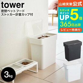 【あす楽14時まで対応 】[ 密閉袋ごとペットフードストッカー タワー 3kg 計量カップ付 ] 山崎実業 公式 tower ホワイト/ブラック 5613 5614 送料無料 / フードフード ストッカー ドッグフード 保存容器 ペット用品 猫 犬 ペット エサ入れ タワーシリーズ