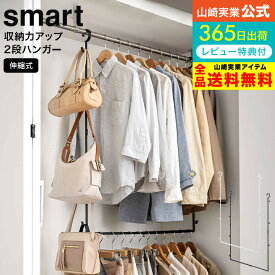 【あす楽14時まで対応 】[ 伸縮収納力アップ2段ハンガー スマート ] 山崎実業 smart ホワイト/ブラック 5678 5679 送料無料 / クローゼット ハンガーバー 吊り下げ 幅 高さ 伸縮 調整 フック付き デッドスペース 活用