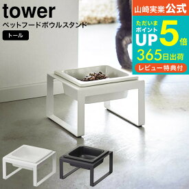 【あす楽14時まで対応 】[ ペットフードボウルスタンド タワー トール ] 山崎実業 公式 tower ホワイト/ブラック 5816 5817 送料無料 / フードボール 猫 犬 ペット 食器 ご飯 エサ台 食器台 お皿 フードスタンド シンプル おしゃれ タワーシリーズ