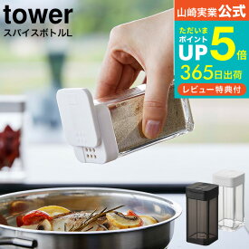 【あす楽14時まで対応 】送料無料 [ スパイスボトル タワー L ] 山崎実業 tower ホワイト/ブラック 5825 5826 / スパイス 調味料入れ 調味料ボトル 調味料ストッカー スライド式 ラージサイズ 塩 胡椒 こしょう おしゃれ タワーシリーズ