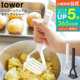 【あす楽14時まで対応 】送料無料 [ シリコーンハンドル ポテトマッシャー タワー ] 山崎実業 公式 tower ホワイト/ブラック 6360 6361 / じゃがいも つぶす ジャガイモつぶし器 マッシュポテト ポテトサラダ シリコン 食洗機対応 調理道具 キッチングッズ キッチン雑貨